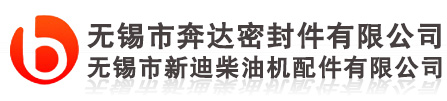 無(wú)錫市奔達(dá)密封有限公司/無(wú)錫市新迪柴油機(jī)配件有限公司